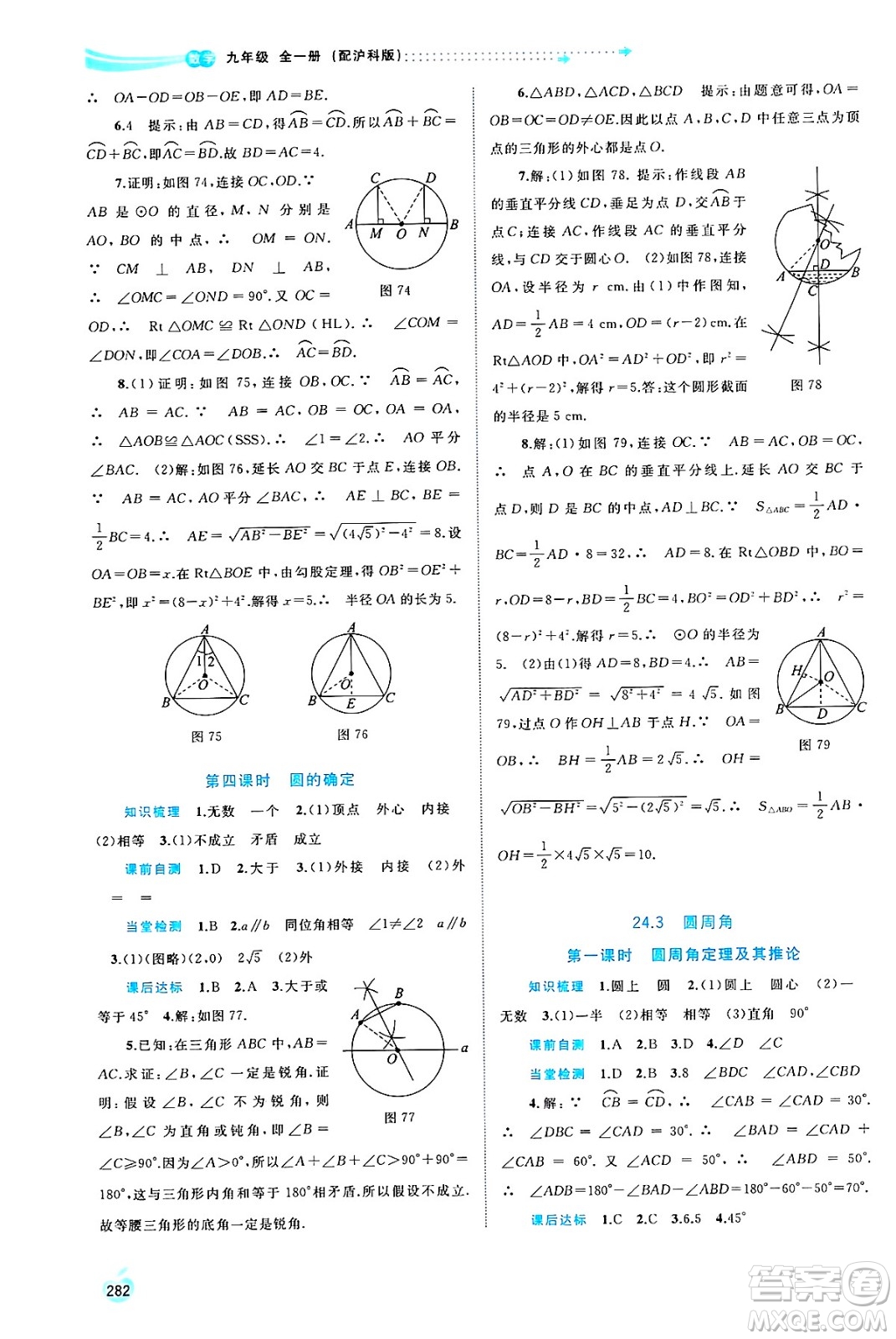 廣西師范大學(xué)出版社2025年春新課程學(xué)習(xí)與測(cè)評(píng)同步學(xué)習(xí)九年級(jí)數(shù)學(xué)全一冊(cè)滬科版答案
