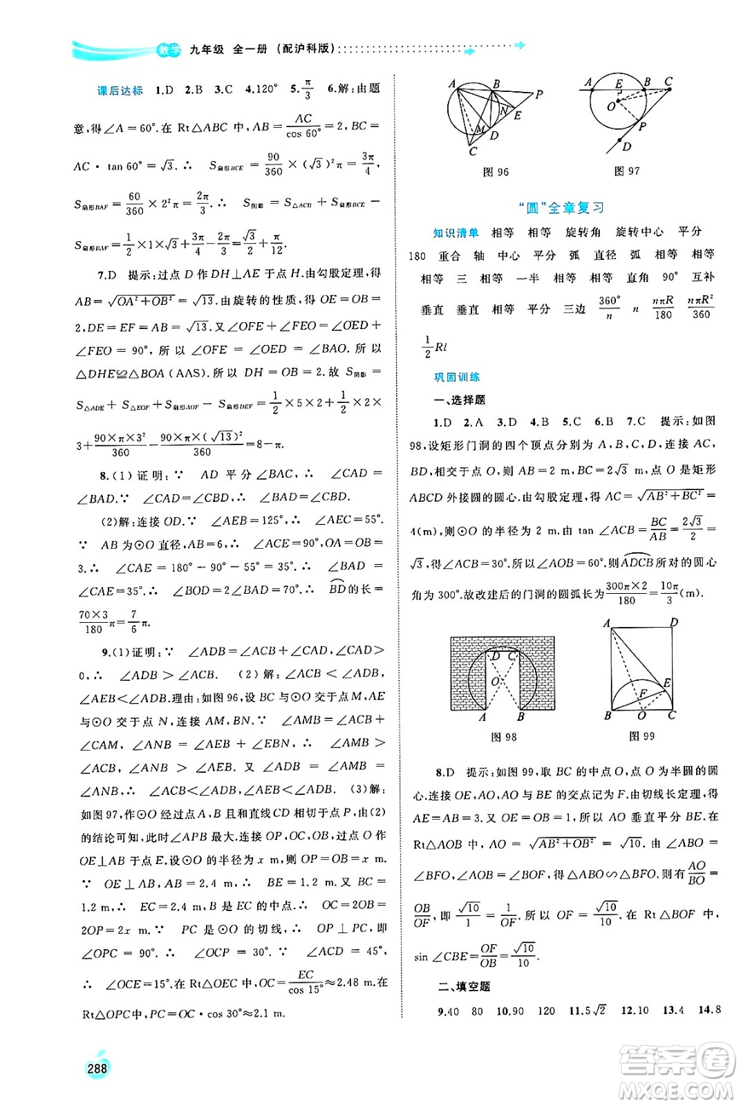 廣西師范大學(xué)出版社2025年春新課程學(xué)習(xí)與測(cè)評(píng)同步學(xué)習(xí)九年級(jí)數(shù)學(xué)全一冊(cè)滬科版答案