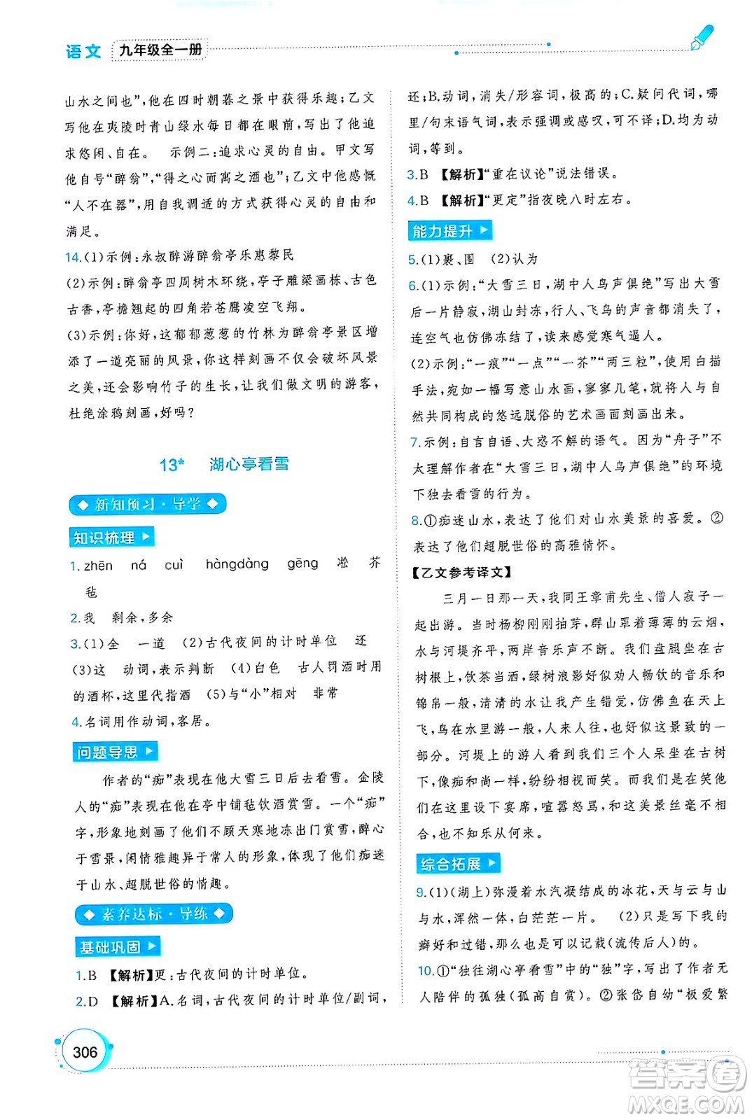 廣西師范大學(xué)出版社2025年春新課程學(xué)習(xí)與測(cè)評(píng)同步學(xué)習(xí)九年級(jí)語(yǔ)文全一冊(cè)通用版答案