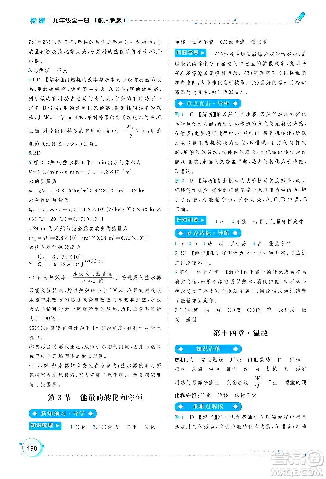 廣西師范大學出版社2025年春新課程學習與測評同步學習九年級物理全一冊人教版答案