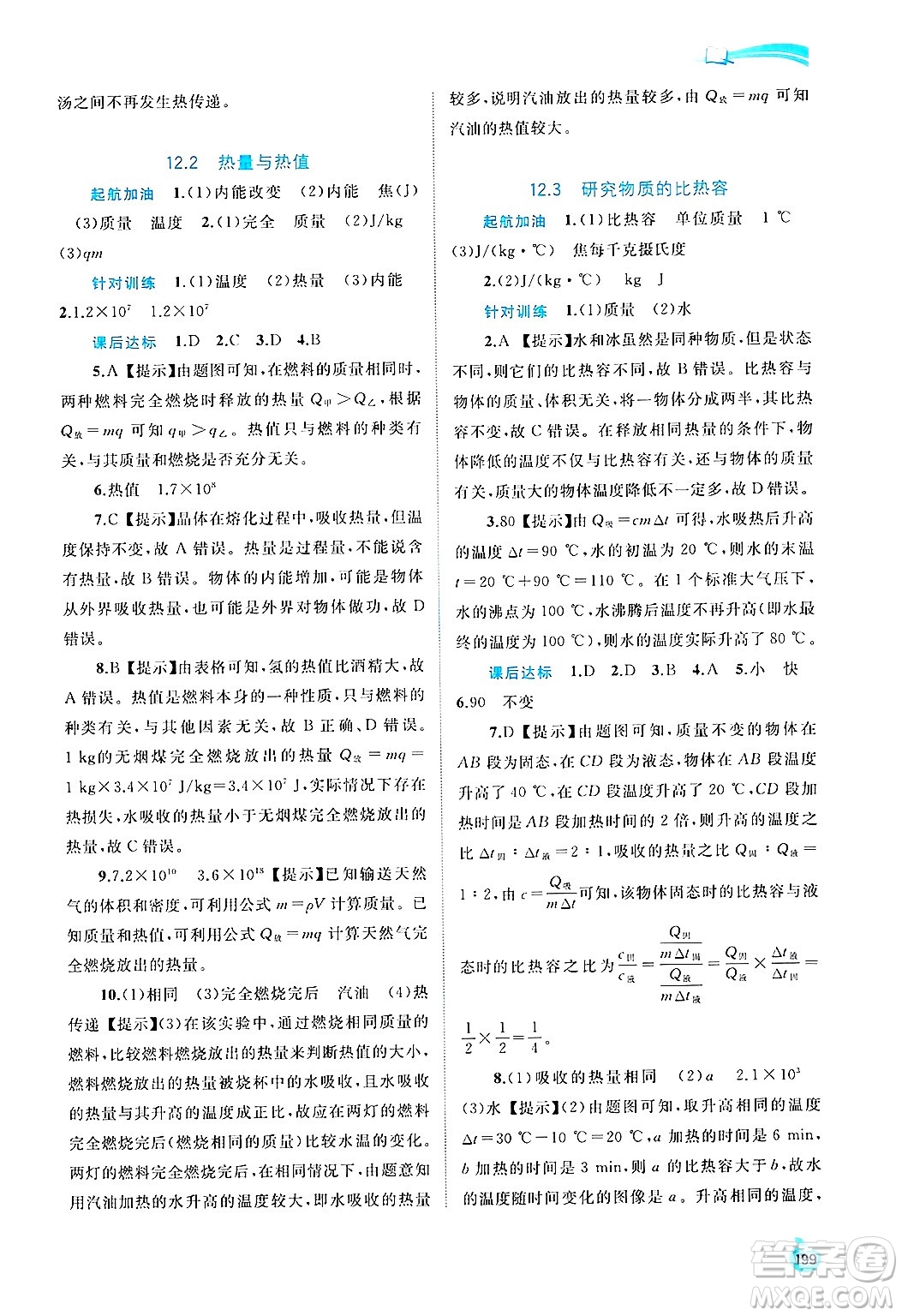 廣西師范大學出版社2025年春新課程學習與測評同步學習九年級物理全一冊滬粵版答案