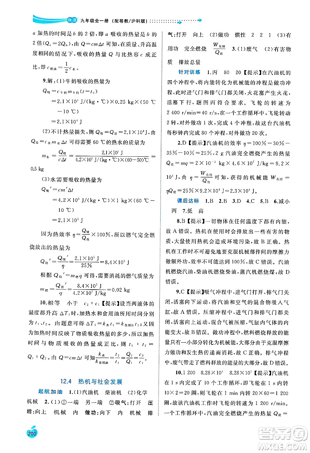 廣西師范大學出版社2025年春新課程學習與測評同步學習九年級物理全一冊滬粵版答案