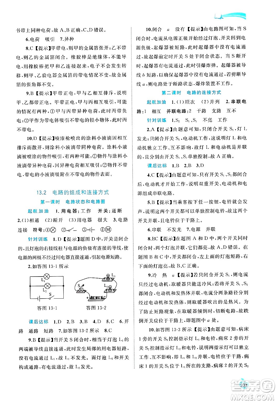 廣西師范大學出版社2025年春新課程學習與測評同步學習九年級物理全一冊滬粵版答案