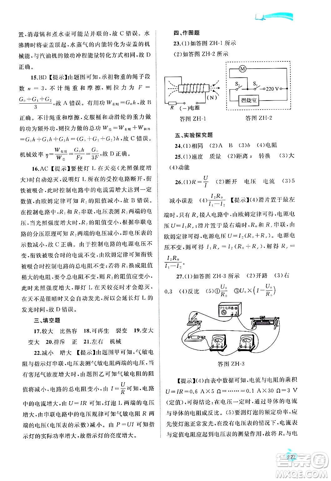 廣西師范大學出版社2025年春新課程學習與測評同步學習九年級物理全一冊滬粵版答案