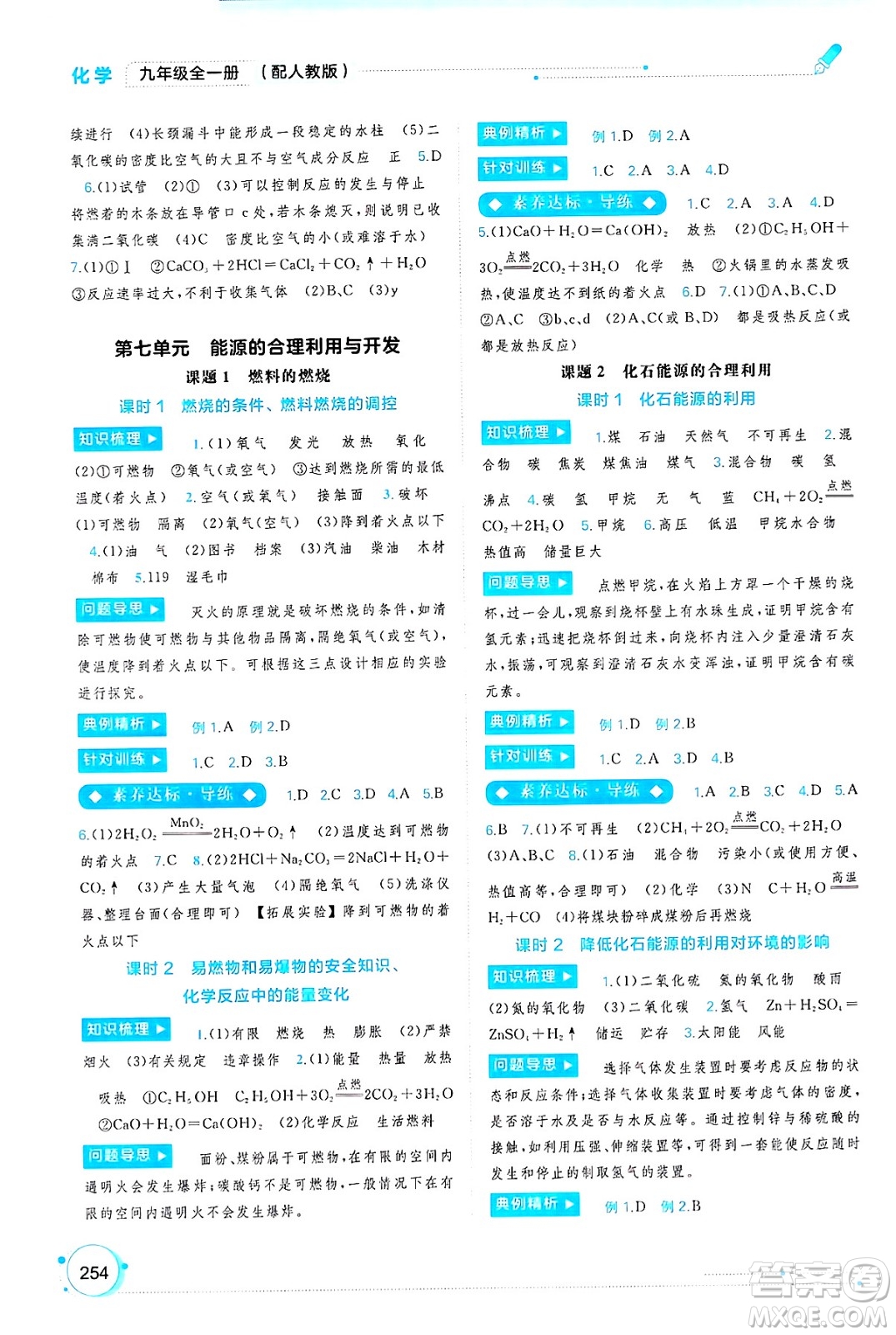 廣西師范大學(xué)出版社2025年春新課程學(xué)習(xí)與測(cè)評(píng)同步學(xué)習(xí)九年級(jí)化學(xué)全一冊(cè)人教版答案