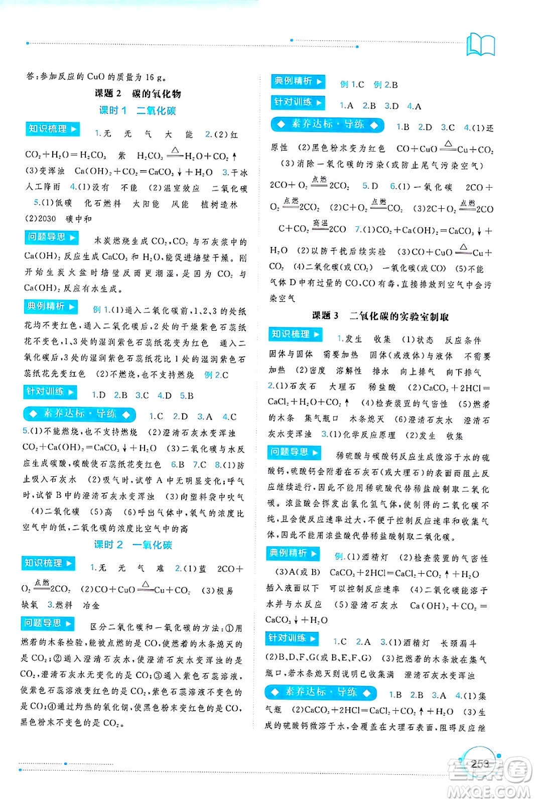 廣西師范大學(xué)出版社2025年春新課程學(xué)習(xí)與測(cè)評(píng)同步學(xué)習(xí)九年級(jí)化學(xué)全一冊(cè)人教版答案