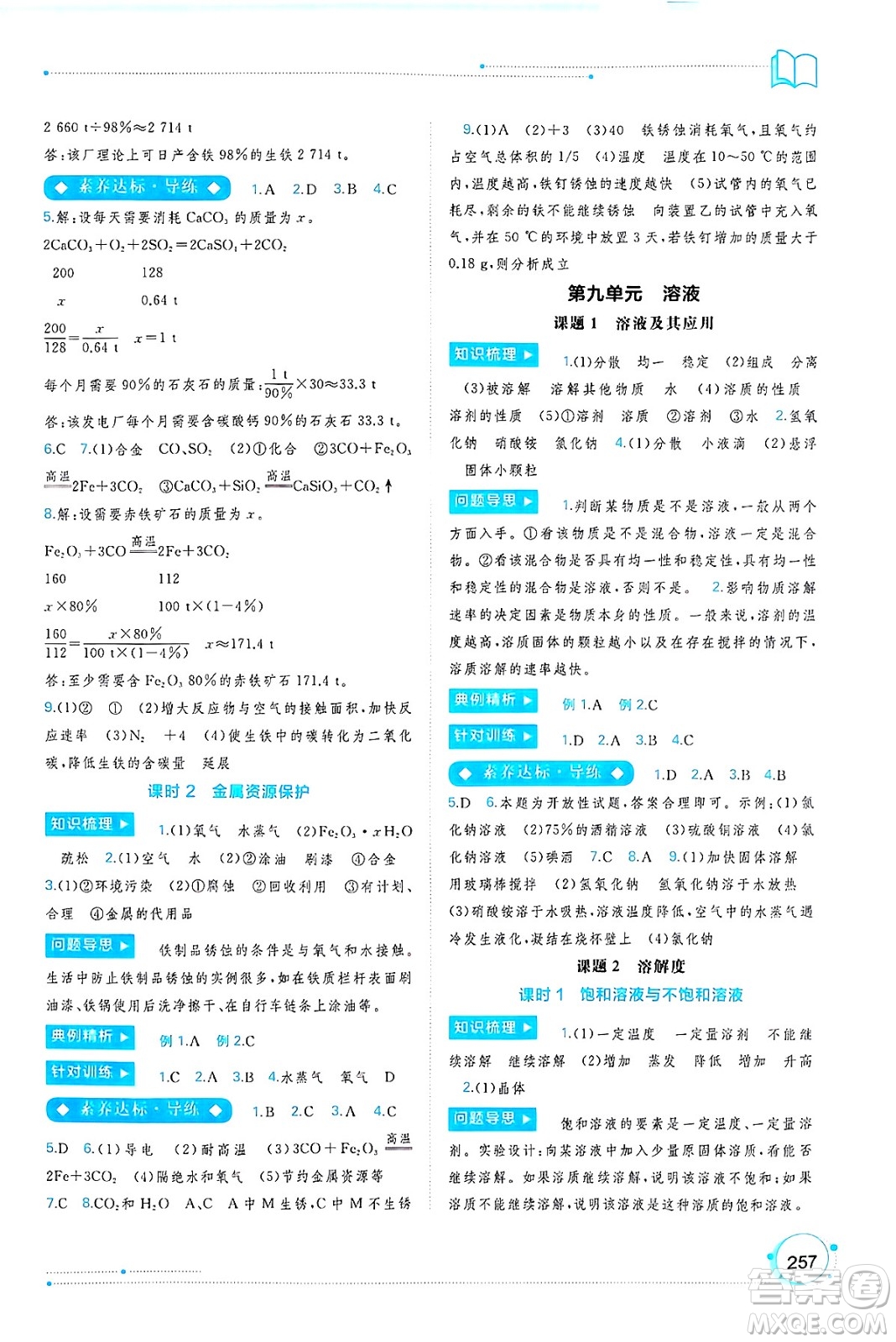 廣西師范大學(xué)出版社2025年春新課程學(xué)習(xí)與測(cè)評(píng)同步學(xué)習(xí)九年級(jí)化學(xué)全一冊(cè)人教版答案