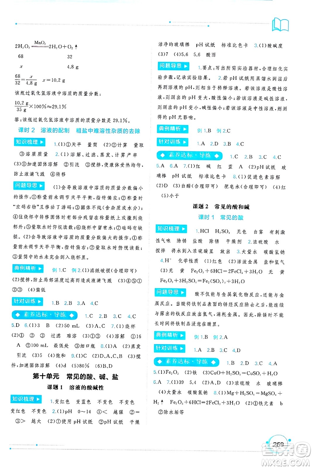 廣西師范大學(xué)出版社2025年春新課程學(xué)習(xí)與測(cè)評(píng)同步學(xué)習(xí)九年級(jí)化學(xué)全一冊(cè)人教版答案
