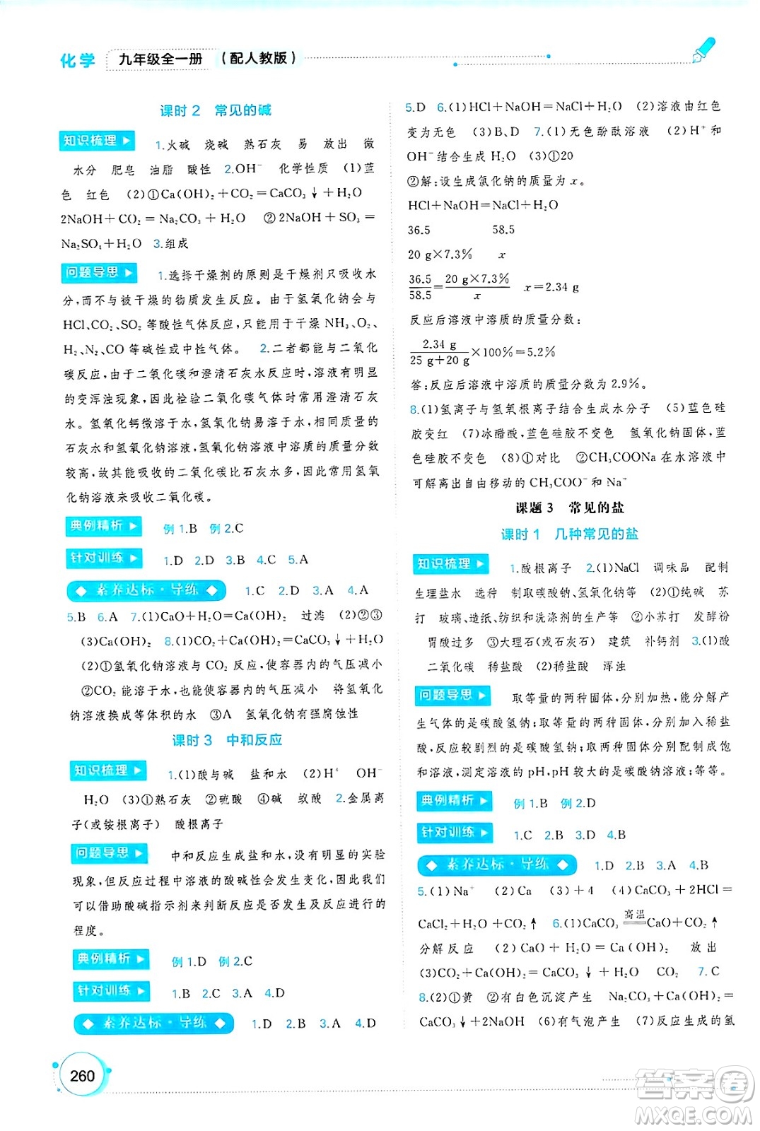 廣西師范大學(xué)出版社2025年春新課程學(xué)習(xí)與測(cè)評(píng)同步學(xué)習(xí)九年級(jí)化學(xué)全一冊(cè)人教版答案