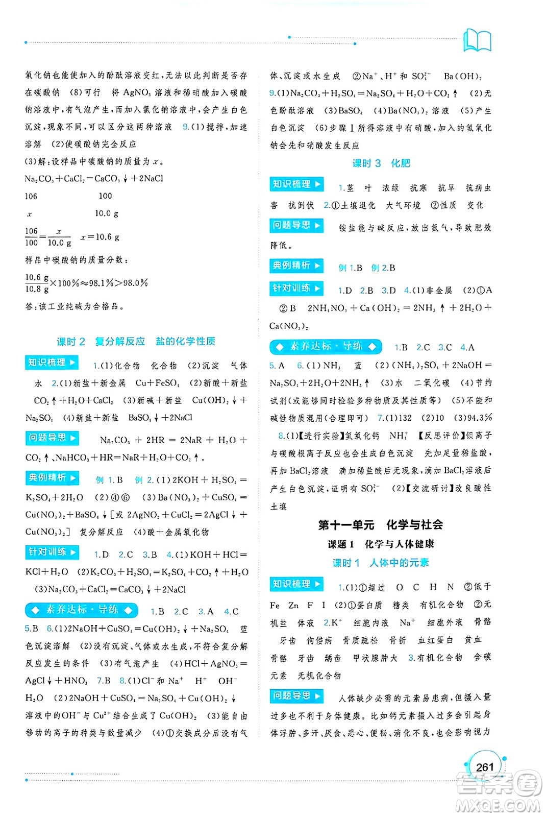 廣西師范大學(xué)出版社2025年春新課程學(xué)習(xí)與測(cè)評(píng)同步學(xué)習(xí)九年級(jí)化學(xué)全一冊(cè)人教版答案