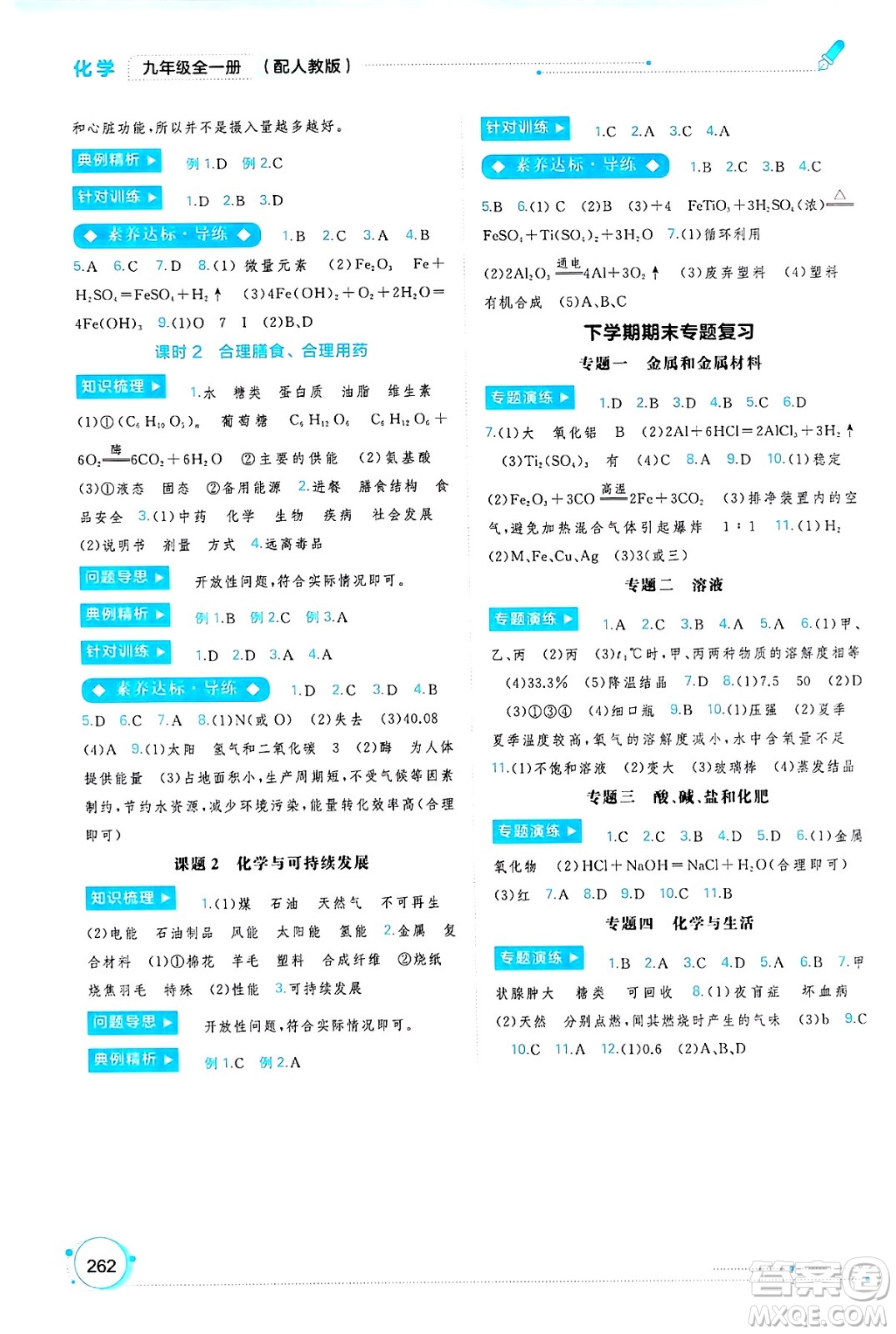 廣西師范大學(xué)出版社2025年春新課程學(xué)習(xí)與測(cè)評(píng)同步學(xué)習(xí)九年級(jí)化學(xué)全一冊(cè)人教版答案