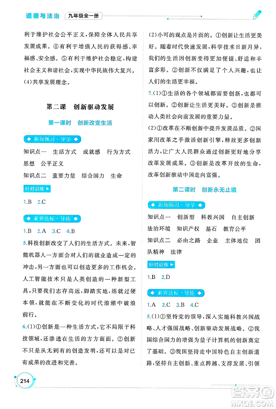 廣西師范大學(xué)出版社2025年春新課程學(xué)習(xí)與測(cè)評(píng)同步學(xué)習(xí)九年級(jí)道德與法治全一冊(cè)通用版答案