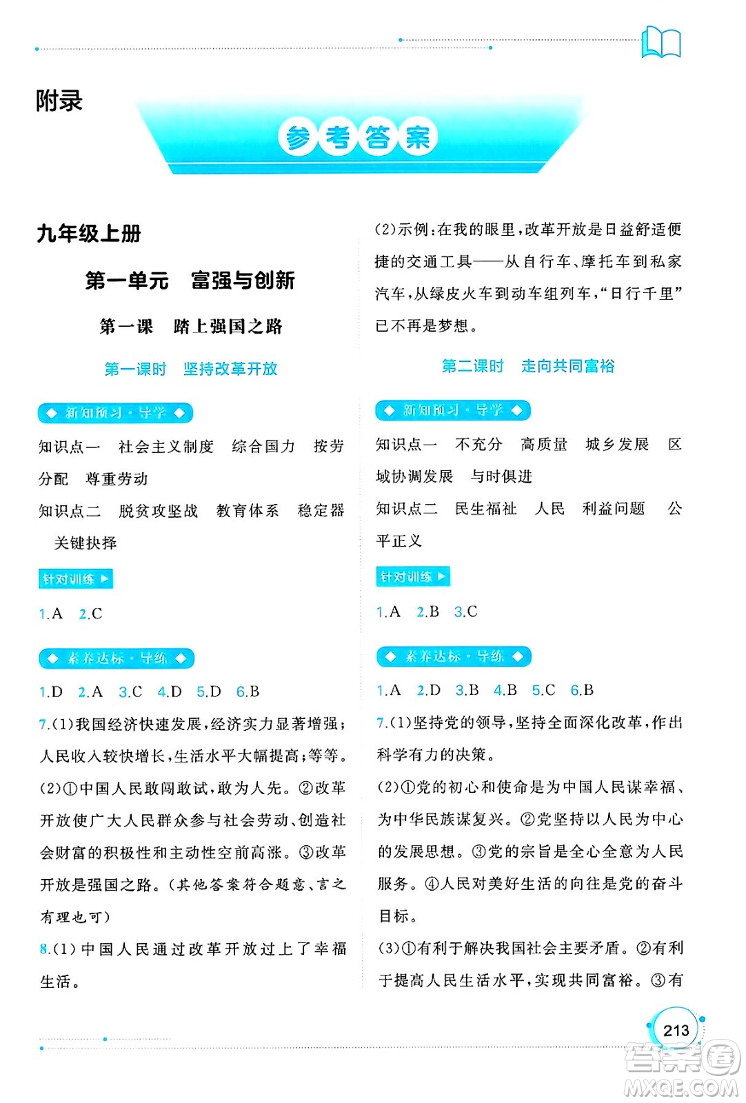 廣西師范大學(xué)出版社2025年春新課程學(xué)習(xí)與測(cè)評(píng)同步學(xué)習(xí)九年級(jí)道德與法治全一冊(cè)通用版答案