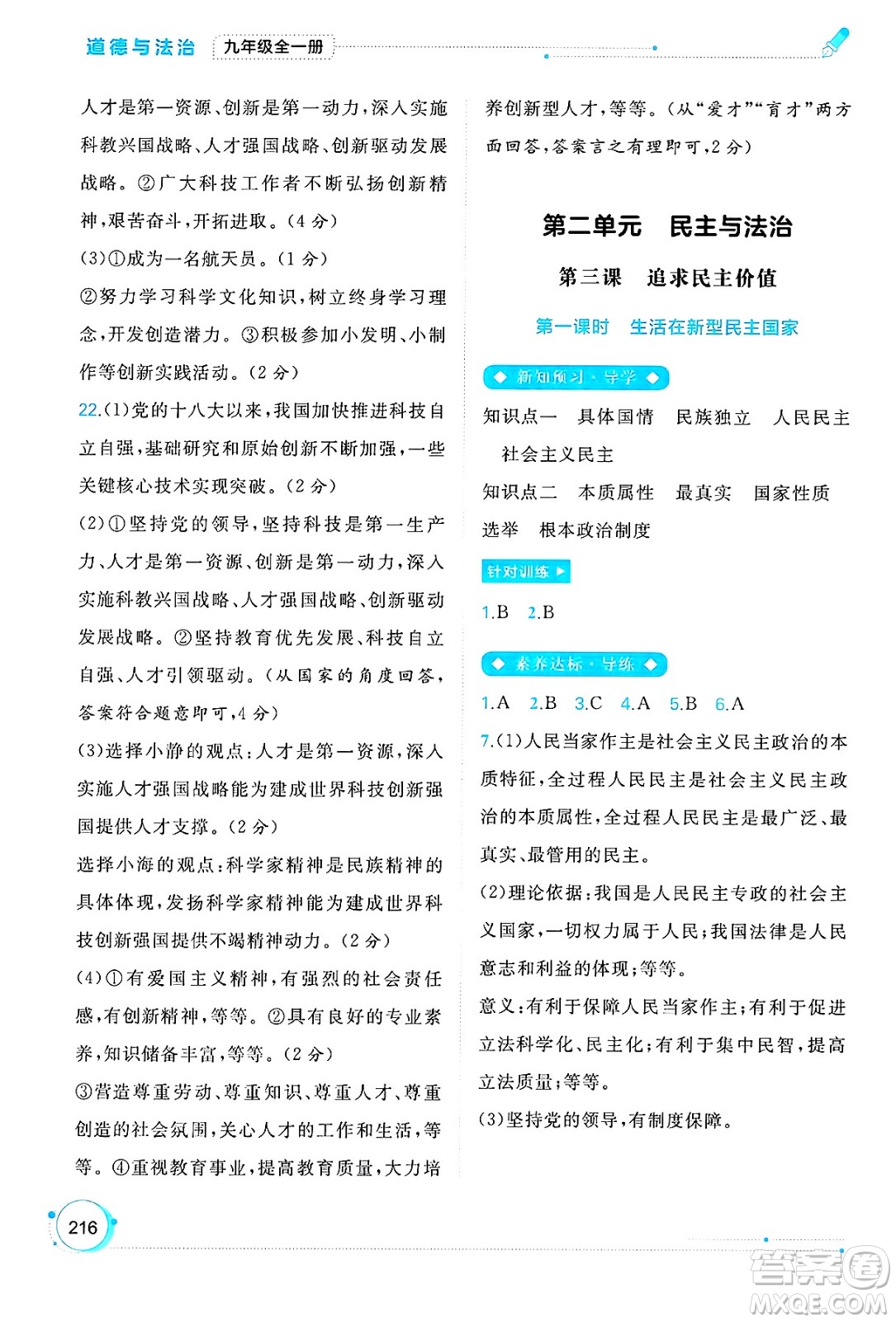 廣西師范大學(xué)出版社2025年春新課程學(xué)習(xí)與測(cè)評(píng)同步學(xué)習(xí)九年級(jí)道德與法治全一冊(cè)通用版答案