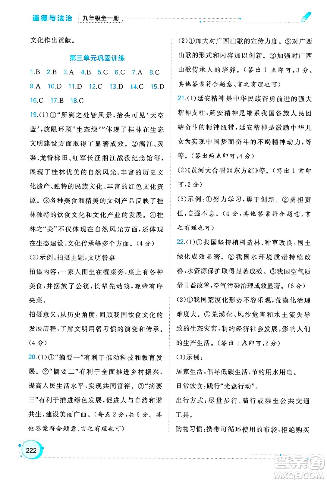廣西師范大學(xué)出版社2025年春新課程學(xué)習(xí)與測(cè)評(píng)同步學(xué)習(xí)九年級(jí)道德與法治全一冊(cè)通用版答案