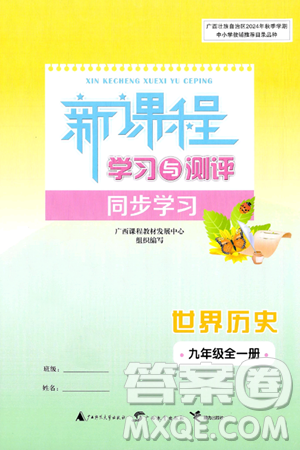 廣西師范大學(xué)出版社2025年春新課程學(xué)習(xí)與測(cè)評(píng)同步學(xué)習(xí)九年級(jí)世界歷史全一冊(cè)通用版答案