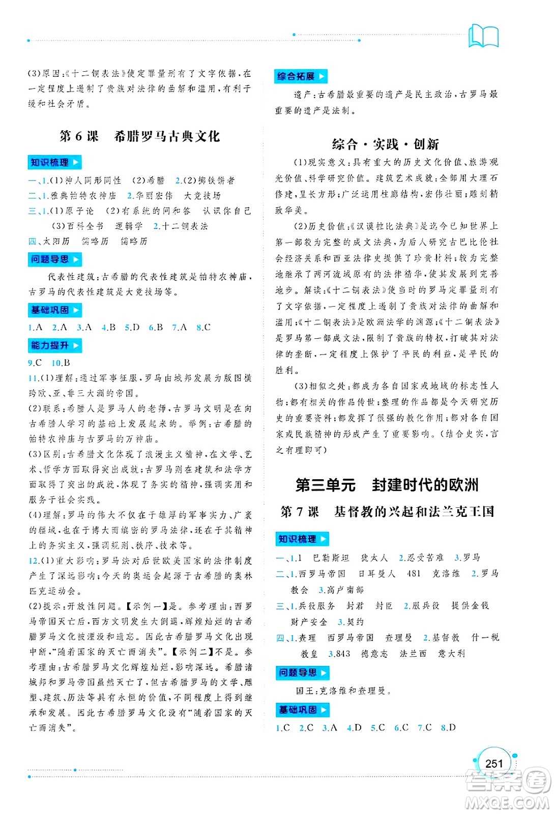 廣西師范大學(xué)出版社2025年春新課程學(xué)習(xí)與測(cè)評(píng)同步學(xué)習(xí)九年級(jí)世界歷史全一冊(cè)通用版答案