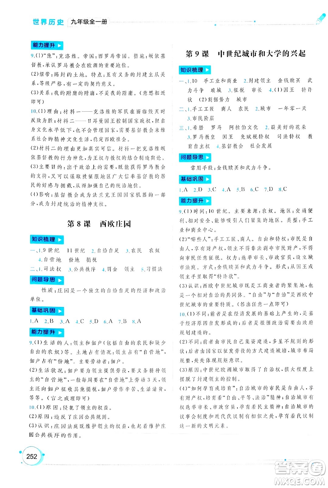 廣西師范大學(xué)出版社2025年春新課程學(xué)習(xí)與測(cè)評(píng)同步學(xué)習(xí)九年級(jí)世界歷史全一冊(cè)通用版答案