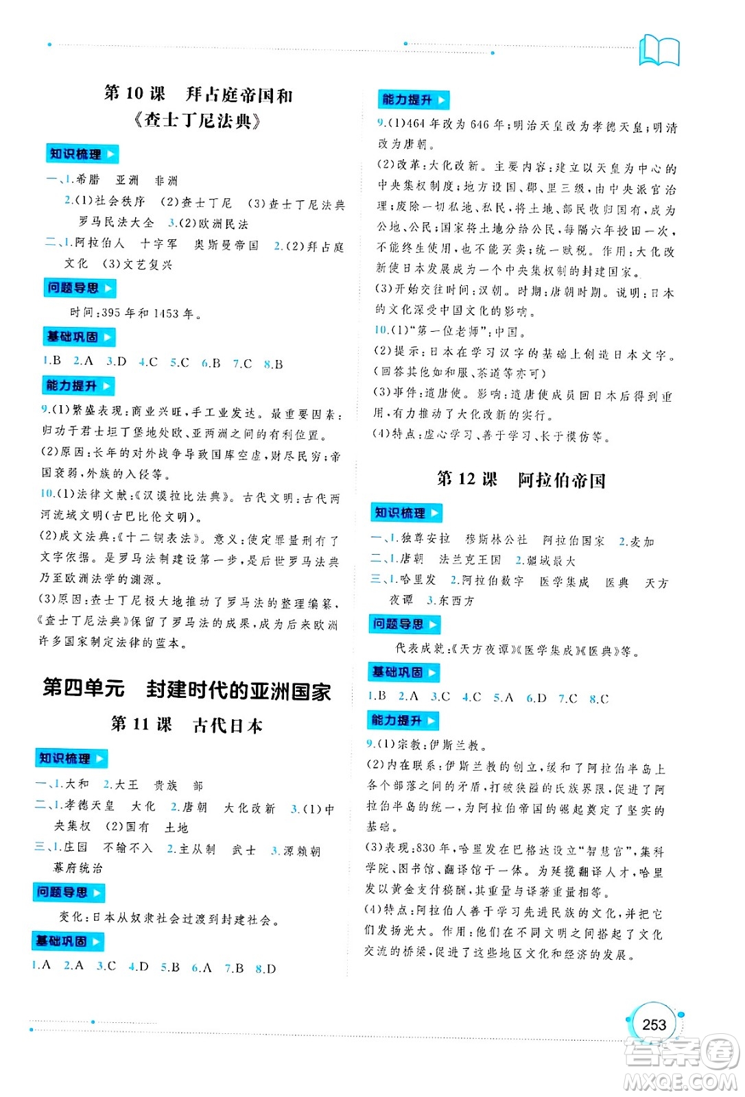 廣西師范大學(xué)出版社2025年春新課程學(xué)習(xí)與測(cè)評(píng)同步學(xué)習(xí)九年級(jí)世界歷史全一冊(cè)通用版答案