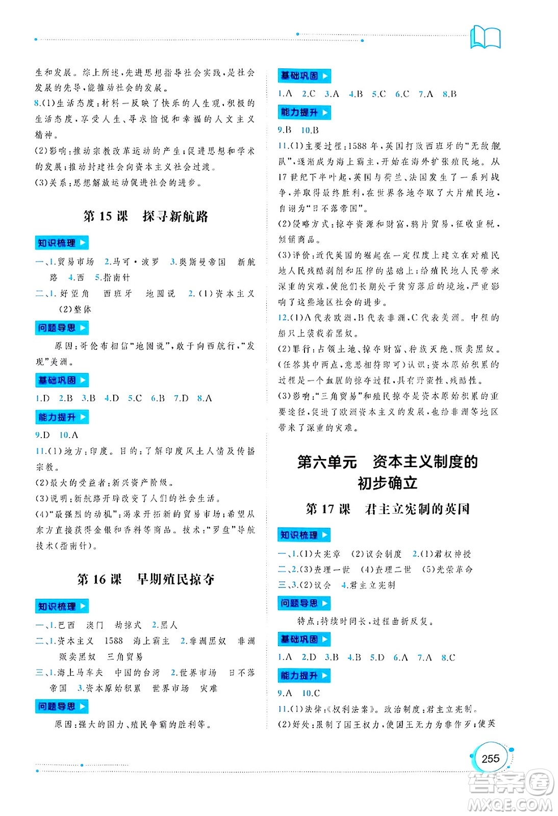 廣西師范大學(xué)出版社2025年春新課程學(xué)習(xí)與測(cè)評(píng)同步學(xué)習(xí)九年級(jí)世界歷史全一冊(cè)通用版答案