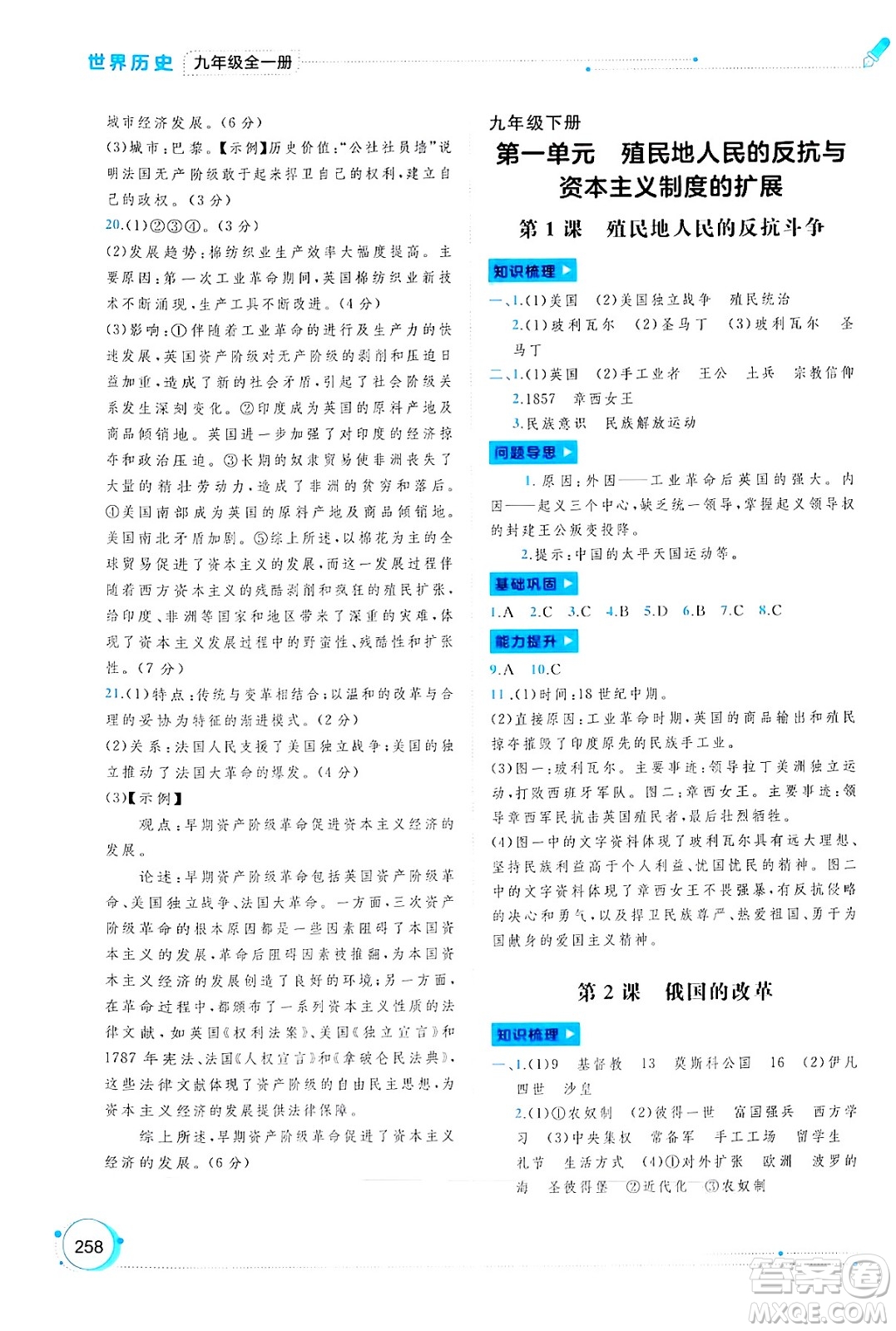 廣西師范大學(xué)出版社2025年春新課程學(xué)習(xí)與測(cè)評(píng)同步學(xué)習(xí)九年級(jí)世界歷史全一冊(cè)通用版答案