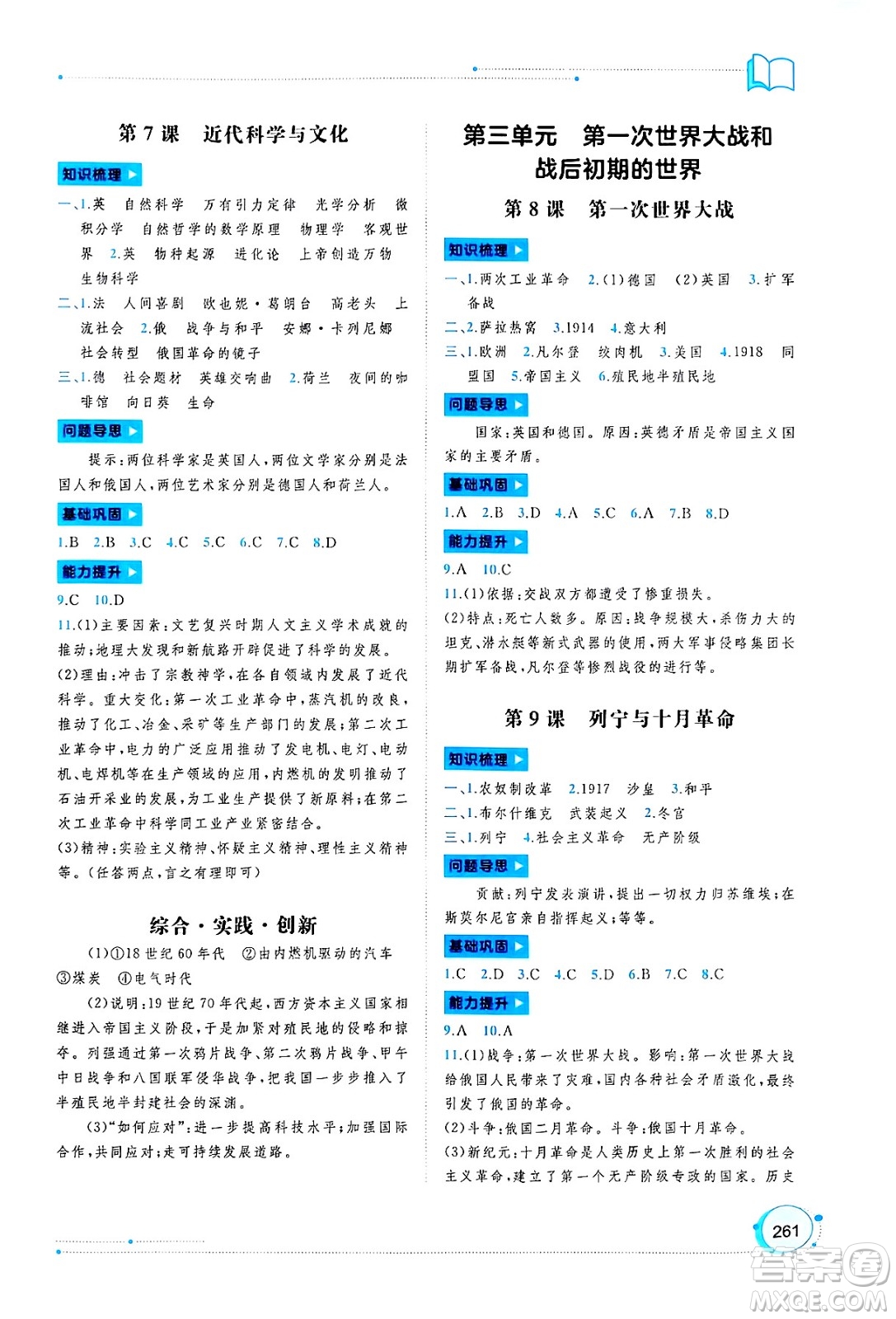 廣西師范大學(xué)出版社2025年春新課程學(xué)習(xí)與測(cè)評(píng)同步學(xué)習(xí)九年級(jí)世界歷史全一冊(cè)通用版答案