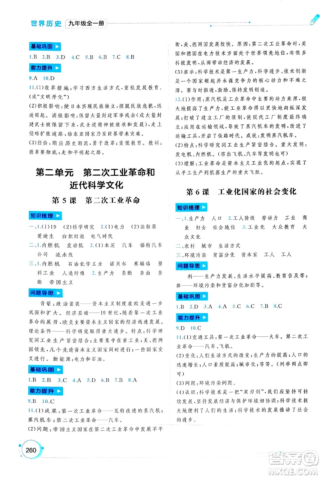 廣西師范大學(xué)出版社2025年春新課程學(xué)習(xí)與測(cè)評(píng)同步學(xué)習(xí)九年級(jí)世界歷史全一冊(cè)通用版答案