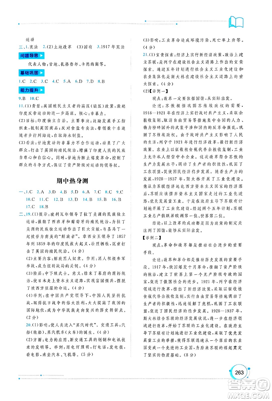 廣西師范大學(xué)出版社2025年春新課程學(xué)習(xí)與測(cè)評(píng)同步學(xué)習(xí)九年級(jí)世界歷史全一冊(cè)通用版答案