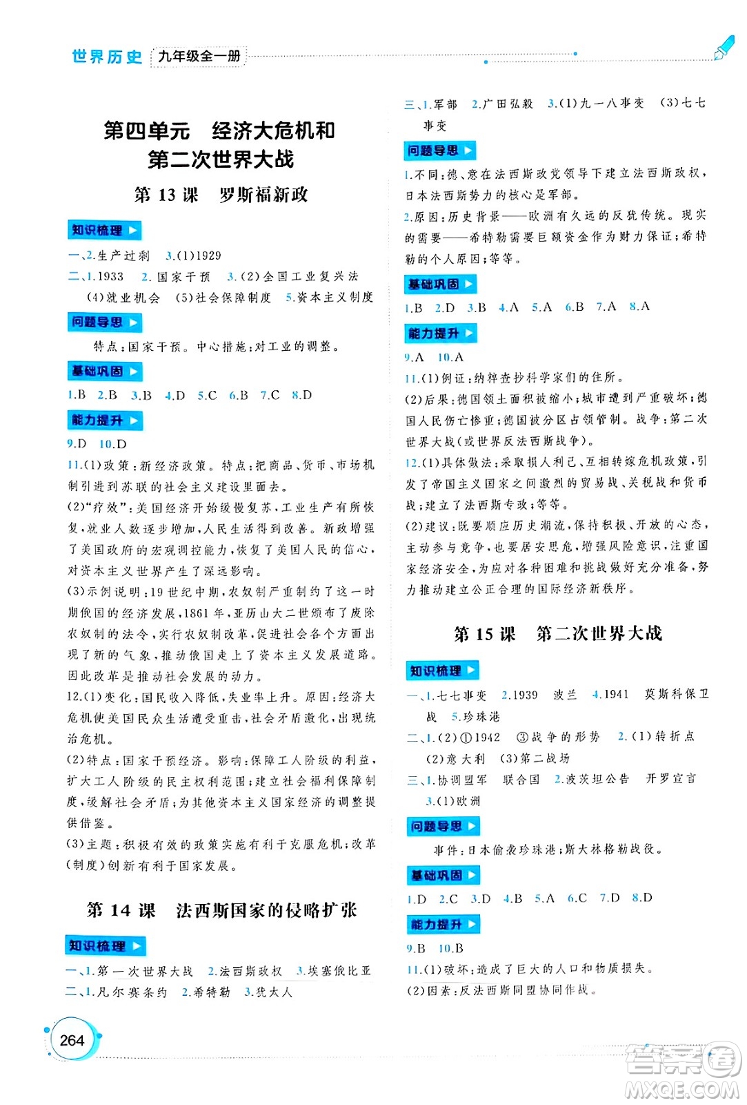 廣西師范大學(xué)出版社2025年春新課程學(xué)習(xí)與測(cè)評(píng)同步學(xué)習(xí)九年級(jí)世界歷史全一冊(cè)通用版答案