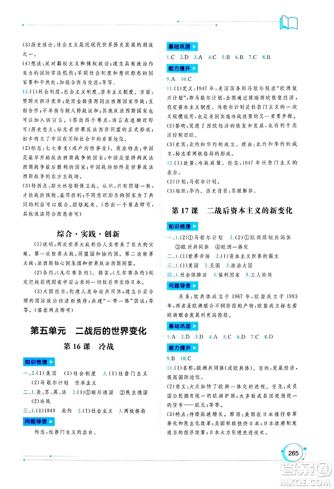 廣西師范大學(xué)出版社2025年春新課程學(xué)習(xí)與測(cè)評(píng)同步學(xué)習(xí)九年級(jí)世界歷史全一冊(cè)通用版答案