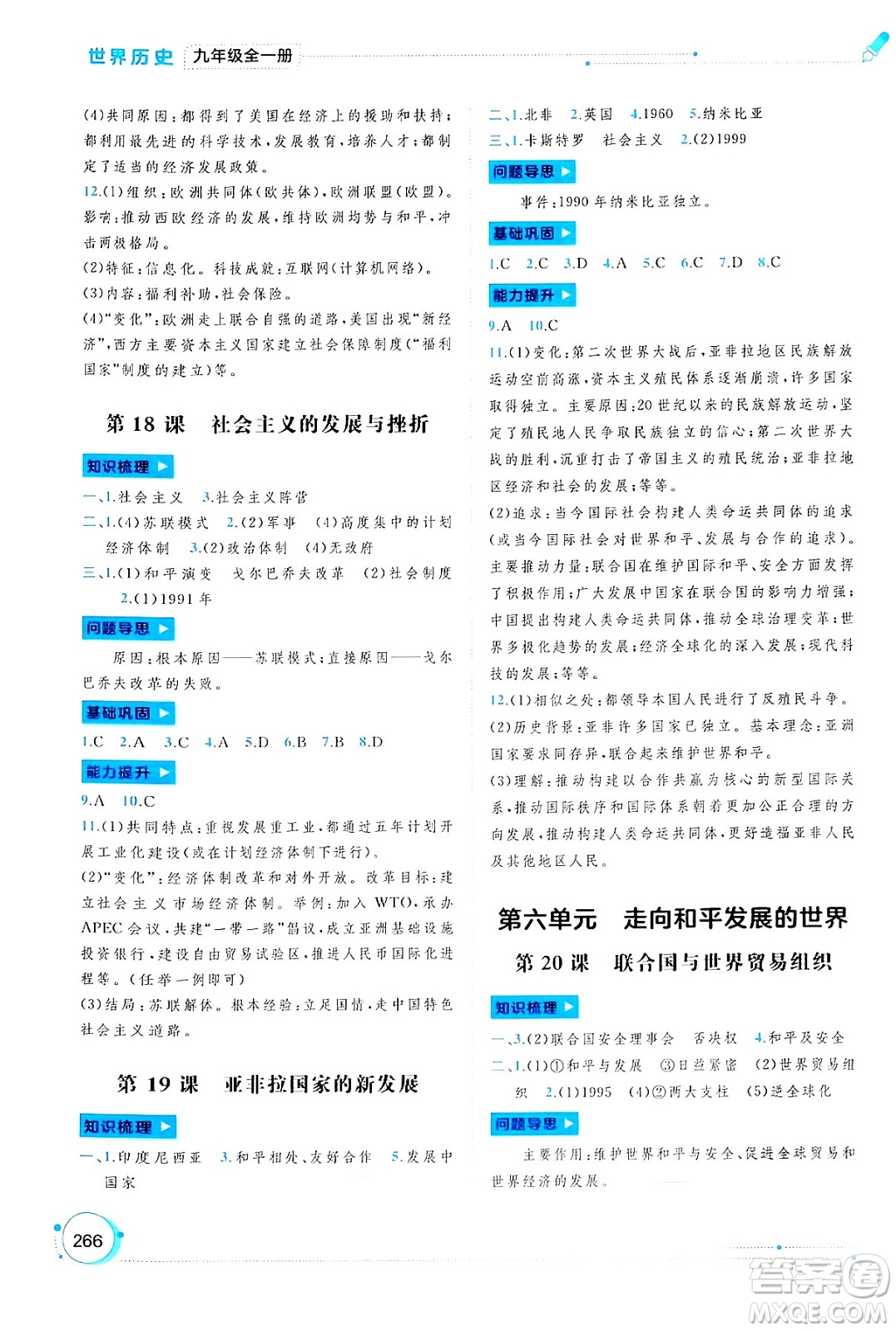 廣西師范大學(xué)出版社2025年春新課程學(xué)習(xí)與測(cè)評(píng)同步學(xué)習(xí)九年級(jí)世界歷史全一冊(cè)通用版答案