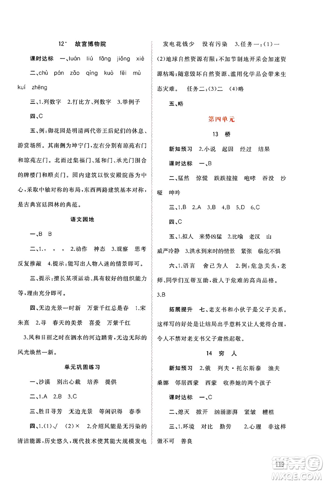 廣西師范大學(xué)出版社2024年秋新課程學(xué)習(xí)與測評同步學(xué)習(xí)六年級語文上冊通用版答案