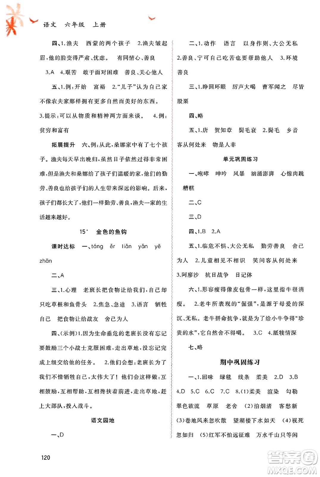廣西師范大學(xué)出版社2024年秋新課程學(xué)習(xí)與測評同步學(xué)習(xí)六年級語文上冊通用版答案