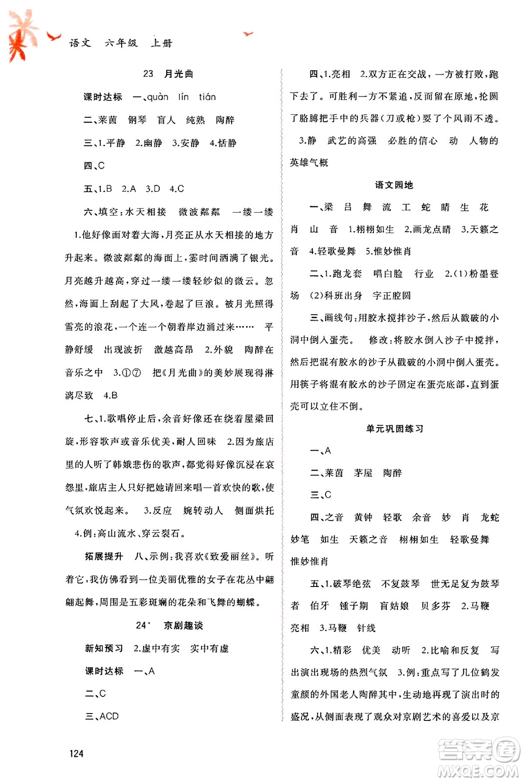 廣西師范大學(xué)出版社2024年秋新課程學(xué)習(xí)與測評同步學(xué)習(xí)六年級語文上冊通用版答案