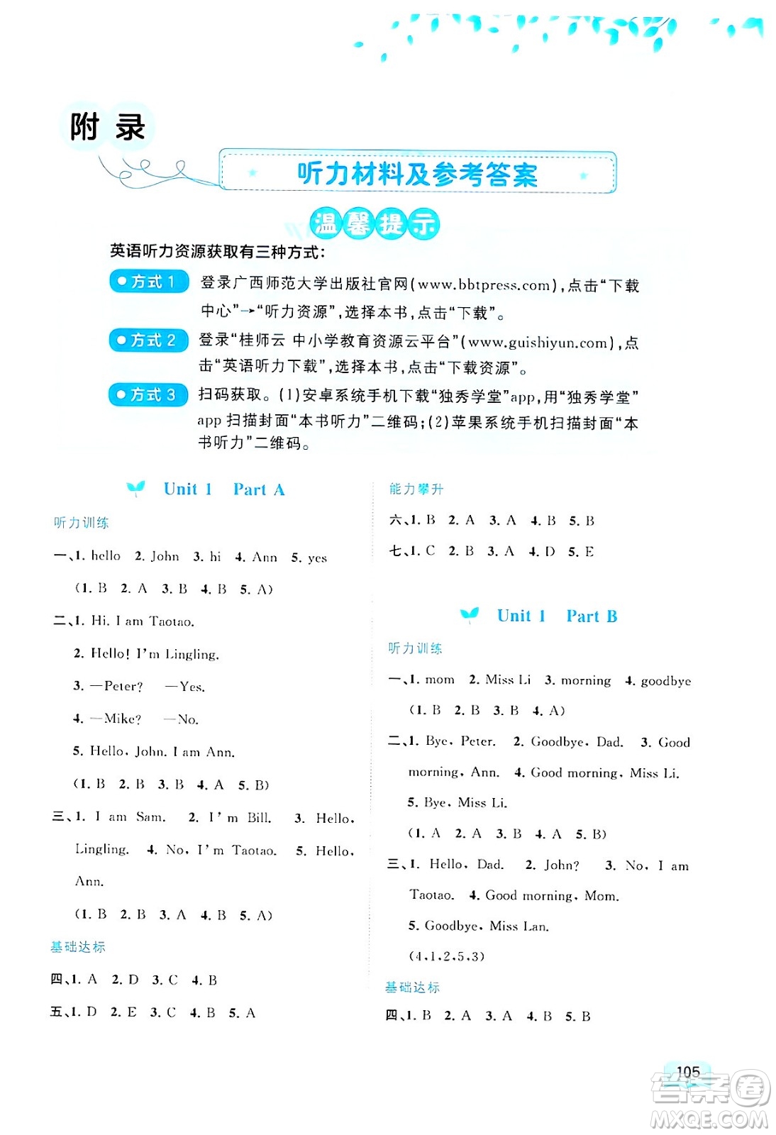 廣西師范大學(xué)出版社2024年秋新課程學(xué)習(xí)與測評同步學(xué)習(xí)三年級英語上冊接力版答案