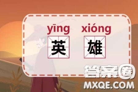 什么是英雄當(dāng)今時(shí)代需不需要英雄材料作文800字