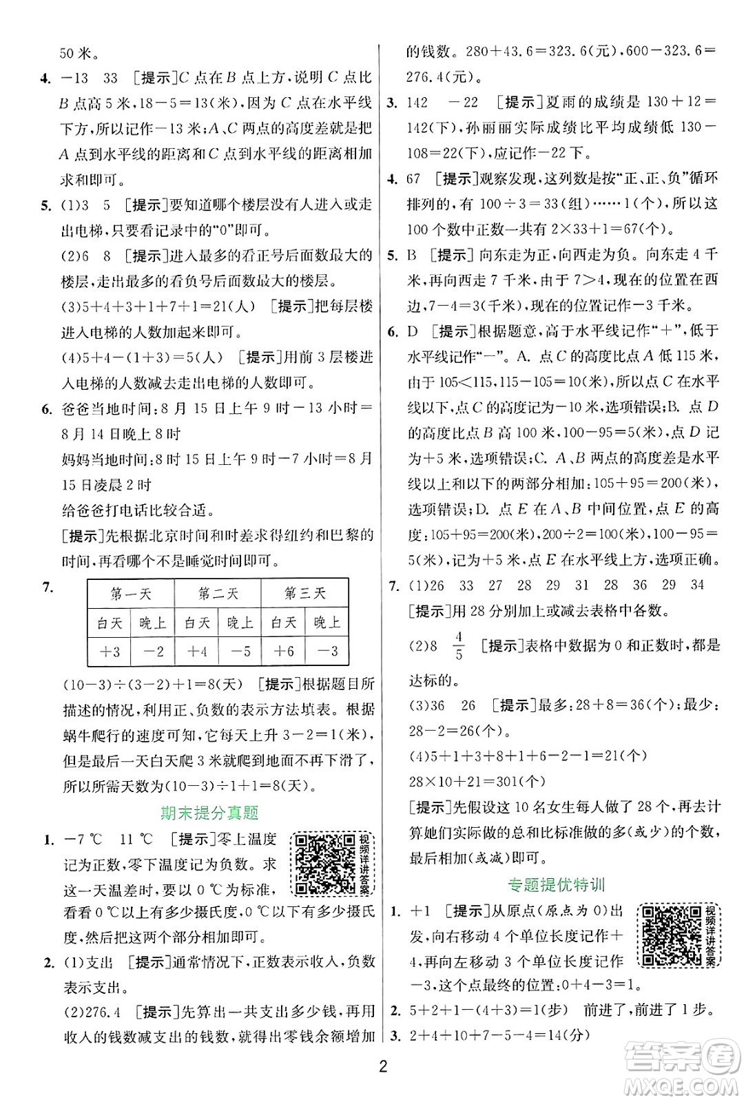 江蘇人民出版社2024年秋春雨教育實驗班提優(yōu)訓練五年級數(shù)學上冊蘇教版江蘇專版答案