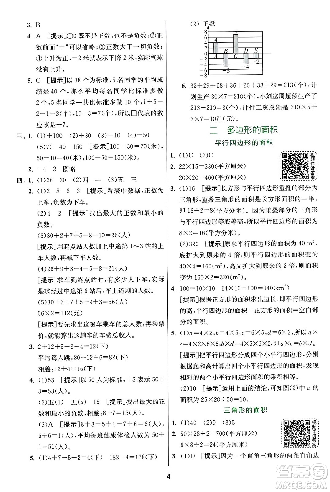 江蘇人民出版社2024年秋春雨教育實驗班提優(yōu)訓練五年級數(shù)學上冊蘇教版江蘇專版答案