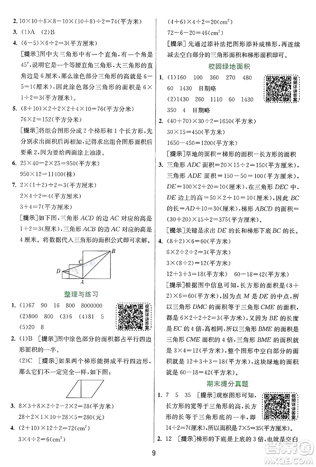 江蘇人民出版社2024年秋春雨教育實驗班提優(yōu)訓練五年級數(shù)學上冊蘇教版江蘇專版答案