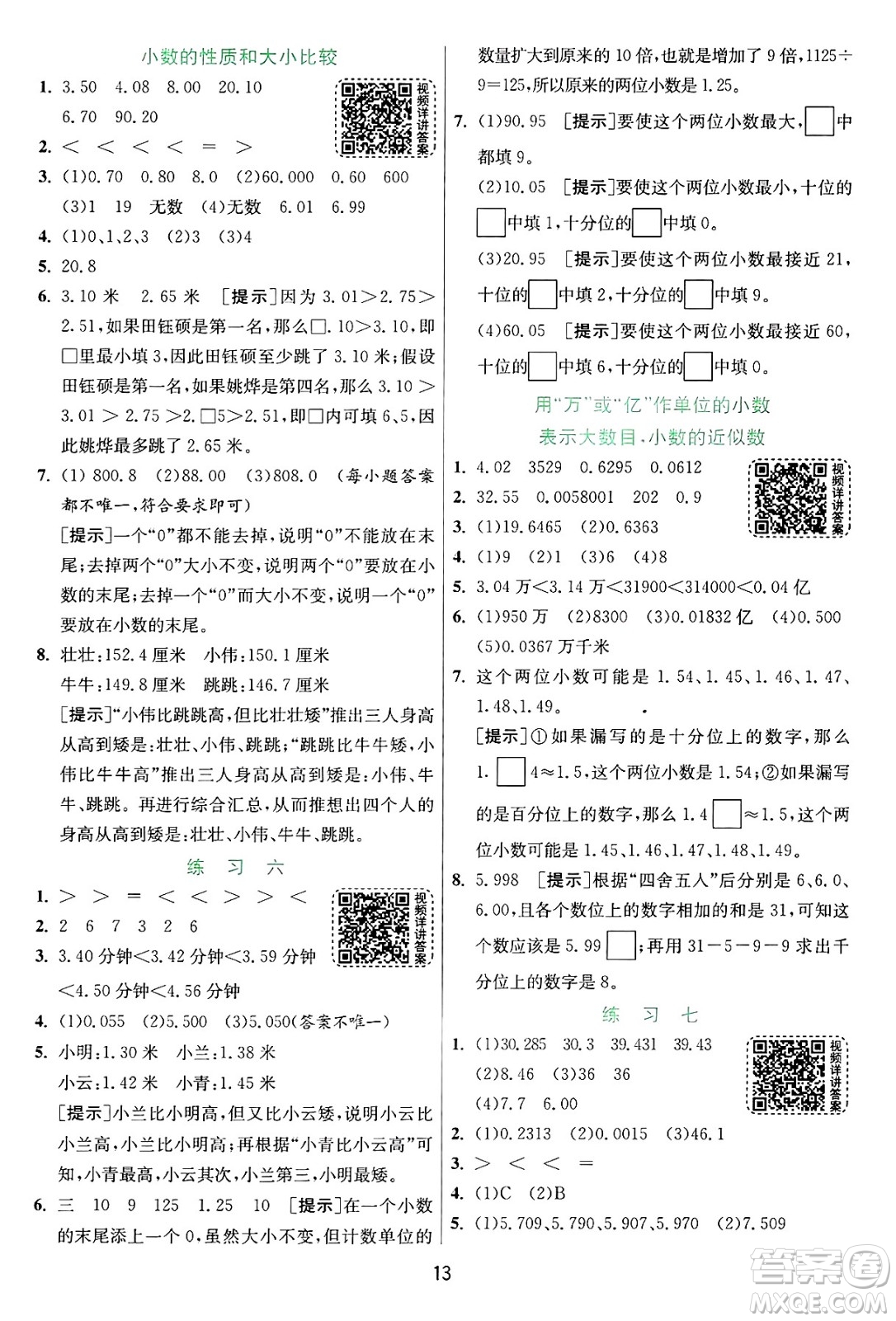 江蘇人民出版社2024年秋春雨教育實驗班提優(yōu)訓練五年級數(shù)學上冊蘇教版江蘇專版答案