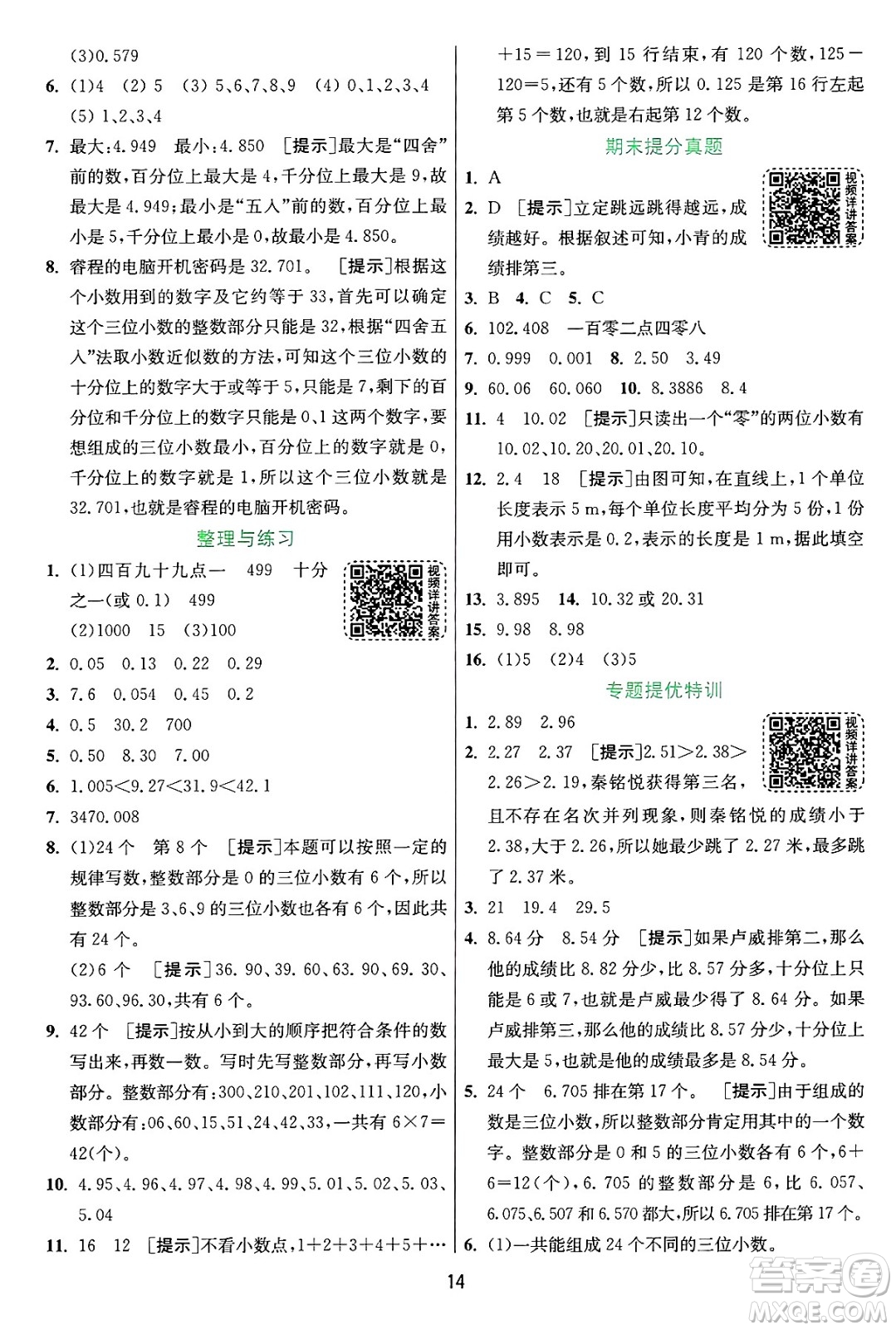江蘇人民出版社2024年秋春雨教育實驗班提優(yōu)訓練五年級數(shù)學上冊蘇教版江蘇專版答案