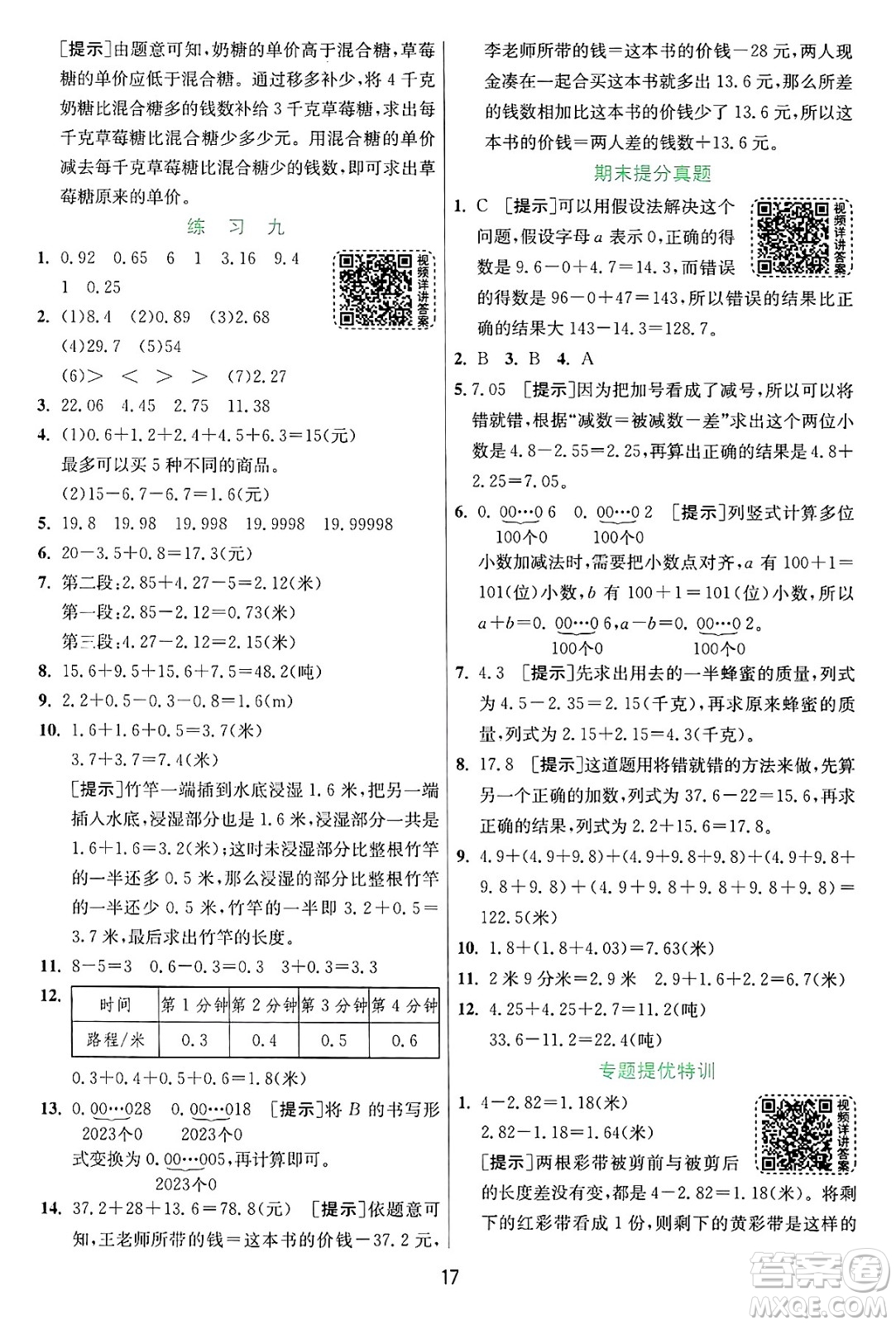 江蘇人民出版社2024年秋春雨教育實驗班提優(yōu)訓練五年級數(shù)學上冊蘇教版江蘇專版答案