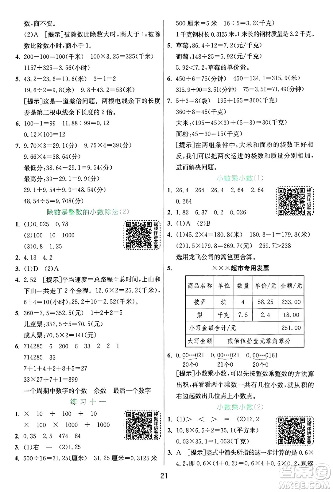 江蘇人民出版社2024年秋春雨教育實驗班提優(yōu)訓練五年級數(shù)學上冊蘇教版江蘇專版答案