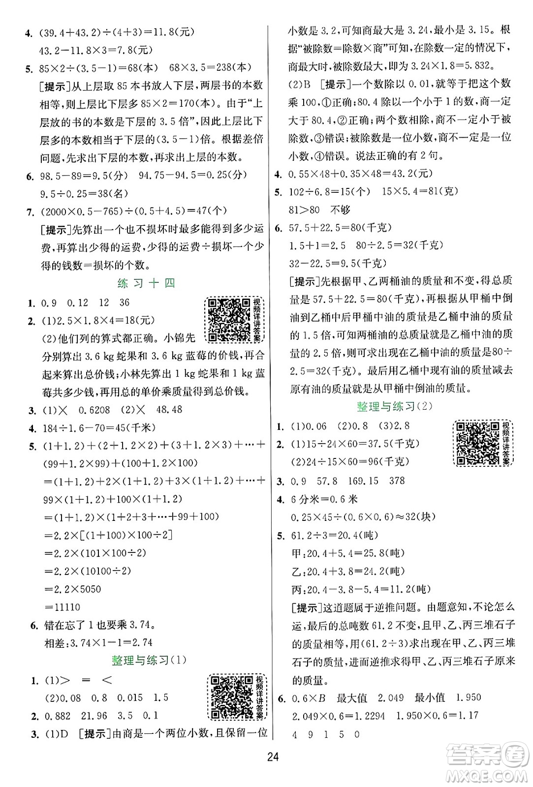江蘇人民出版社2024年秋春雨教育實驗班提優(yōu)訓練五年級數(shù)學上冊蘇教版江蘇專版答案