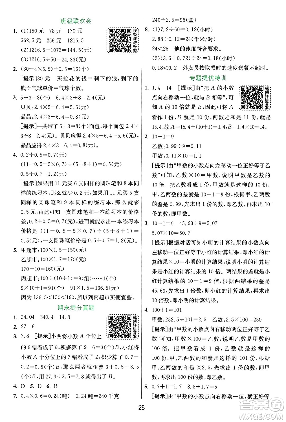 江蘇人民出版社2024年秋春雨教育實驗班提優(yōu)訓練五年級數(shù)學上冊蘇教版江蘇專版答案