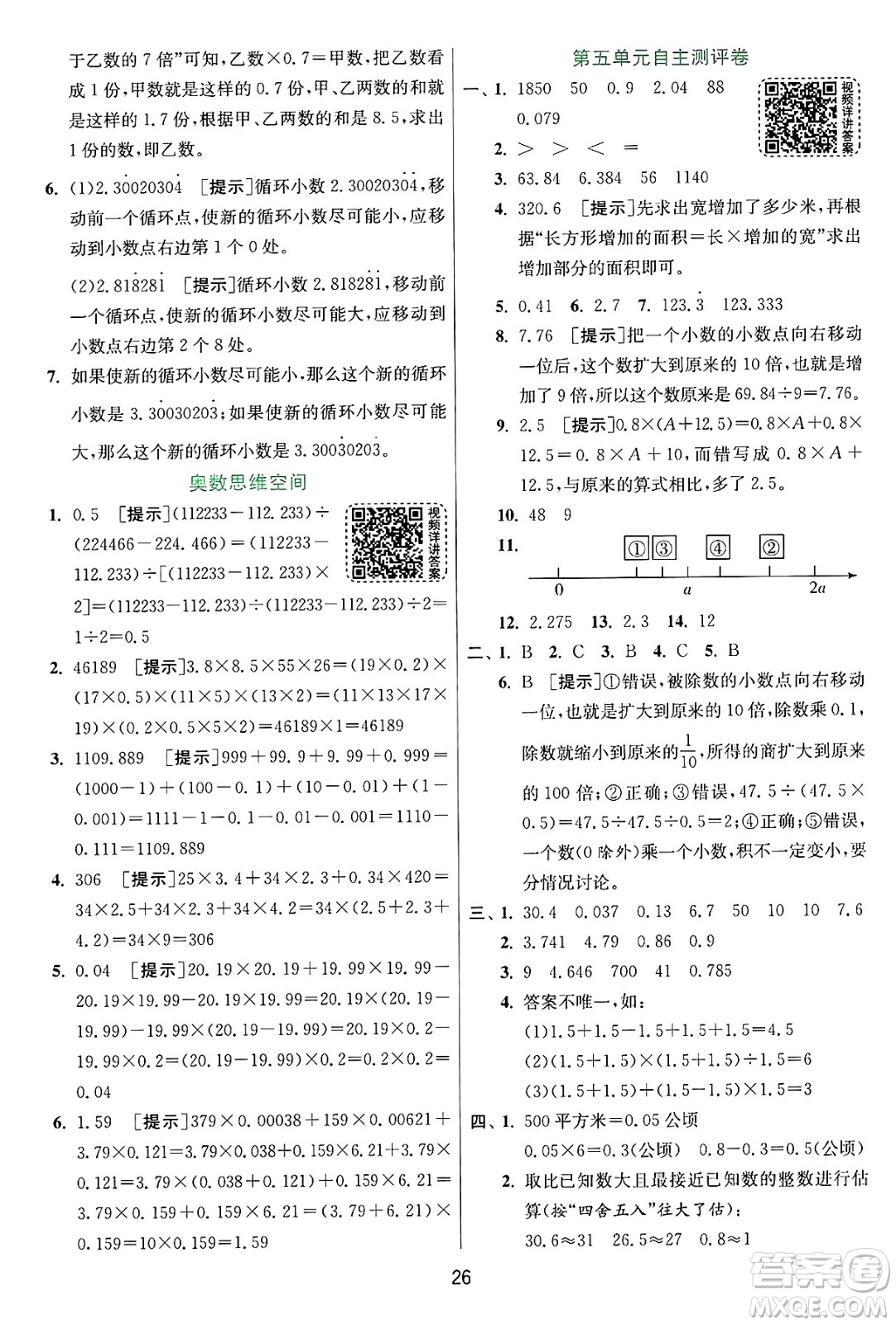 江蘇人民出版社2024年秋春雨教育實驗班提優(yōu)訓練五年級數(shù)學上冊蘇教版江蘇專版答案