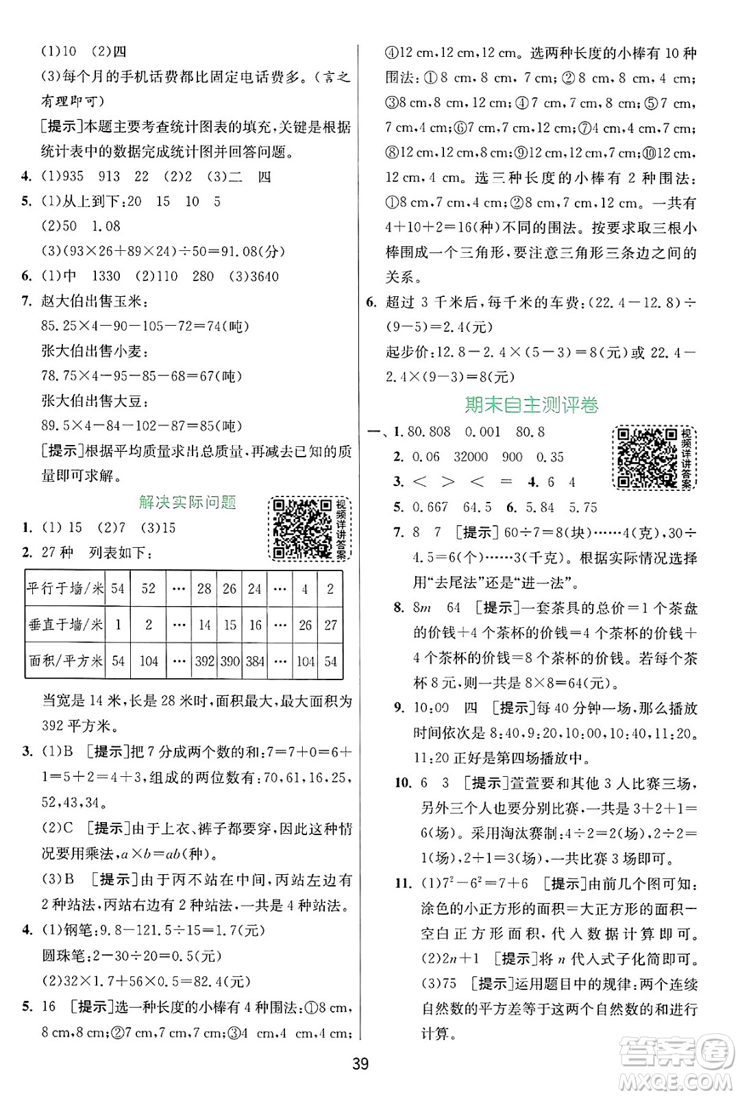 江蘇人民出版社2024年秋春雨教育實驗班提優(yōu)訓練五年級數(shù)學上冊蘇教版江蘇專版答案