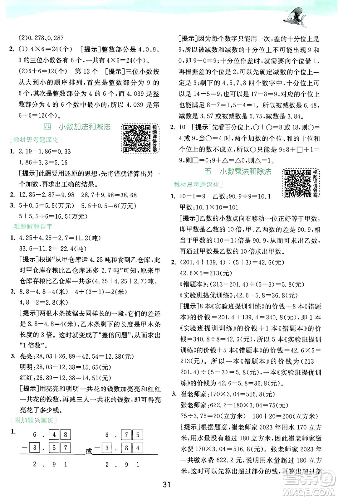 江蘇人民出版社2024年秋春雨教育實驗班提優(yōu)訓練五年級數(shù)學上冊蘇教版江蘇專版答案
