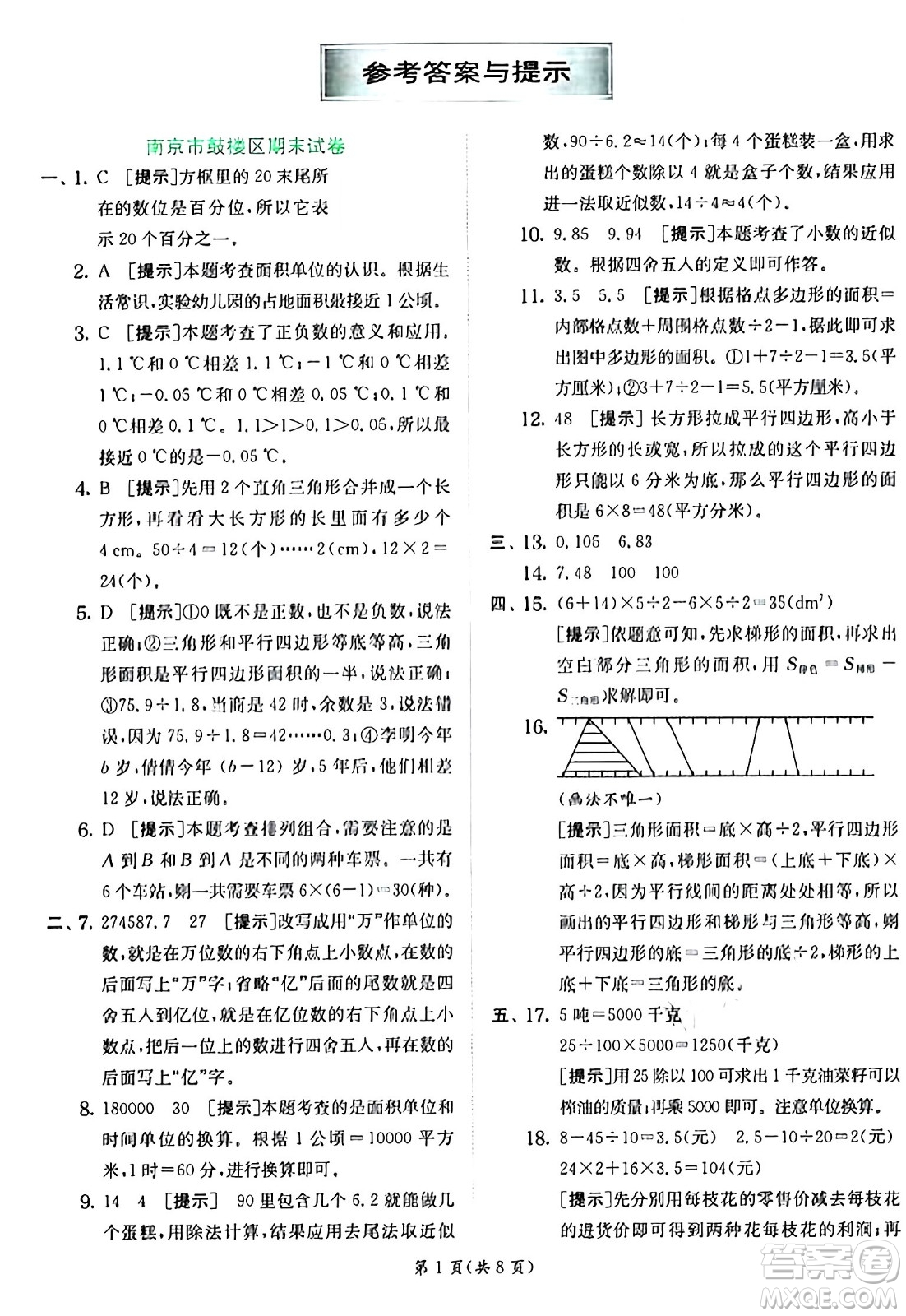 江蘇人民出版社2024年秋春雨教育實驗班提優(yōu)訓練五年級數(shù)學上冊蘇教版江蘇專版答案