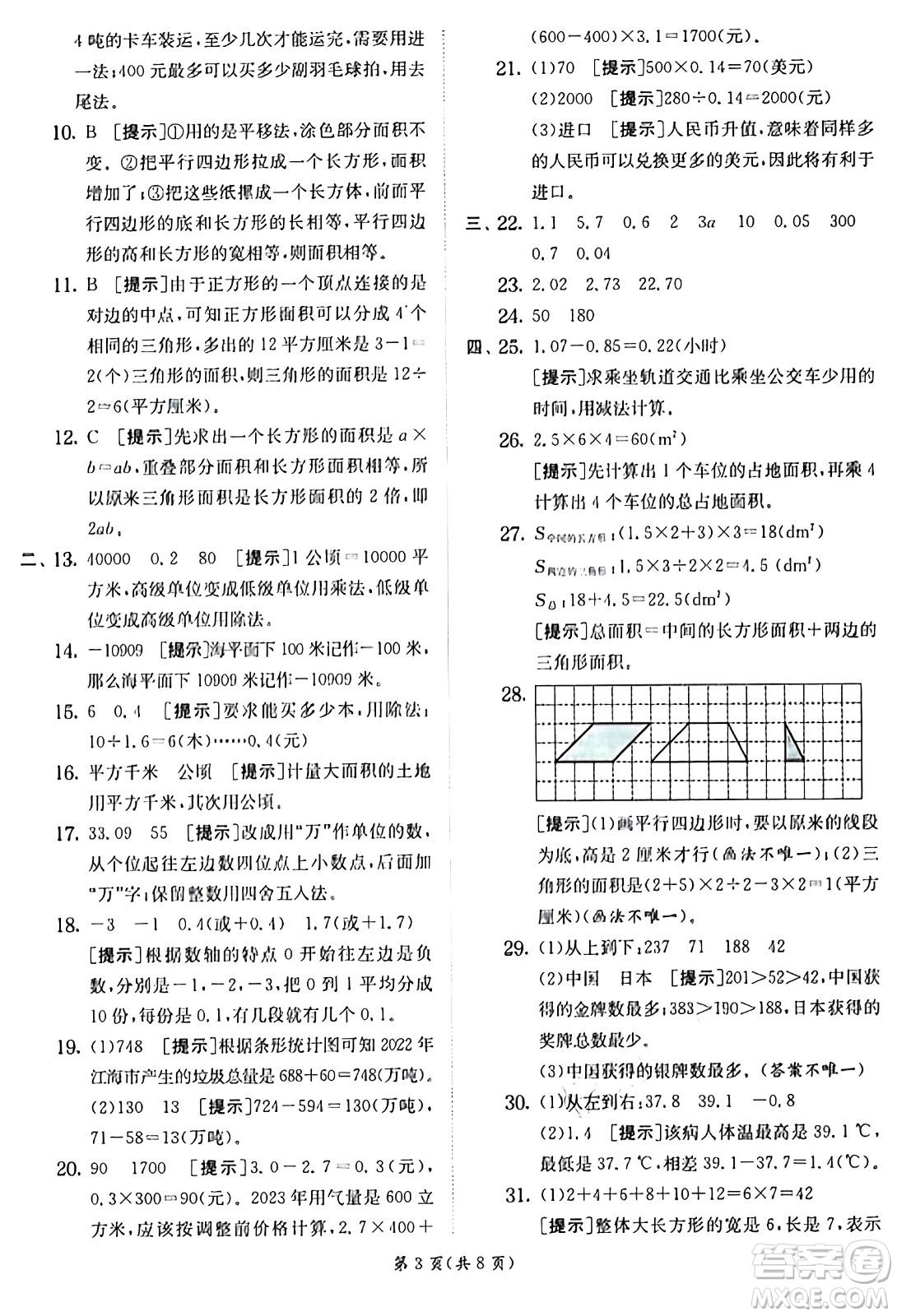 江蘇人民出版社2024年秋春雨教育實驗班提優(yōu)訓練五年級數(shù)學上冊蘇教版江蘇專版答案